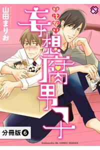 楽天kobo電子書籍ストア いけない妄想腐男子 分冊版 6 山田まりお 楽天kobo電子書籍ストア いけない妄想腐男子 分冊版 6 山田まりお